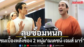 ‘ณเดชน์–เจมส์  มาร์’ ลุยซ้อมหนัก ชวนแฟนๆ สัมผัสโมเมนต์โชว์สุดพิเศษ