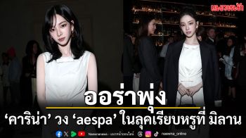 ‘คาริน่า’ วง ‘aespa’ เยือนมิลานอีกครั้ง มาพร้อมลุคเรียบหรู ออร่าพุ่งสุดๆ