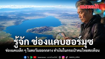 รู้จัก ช่องแคบฮอร์มุซ ช่องแคบเล็ก ๆ ในตะวันออกกลาง ทำเงินในกระเป๋าคนไทยสะเทือน