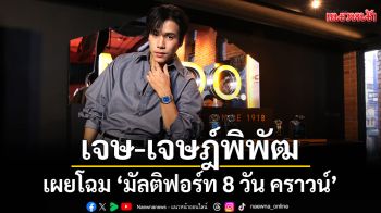 \'เจษ เจษฎ์พิพัฒ\'เผยโฉม \'มัลติฟอร์ท 8 วัน คราวน์\'