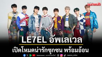 LE7EL อัพเลเวลความแสบใน \'ดื้อ\' เปิดโหมดน่ารักซุกซน พร้อมอ้อนจนพี่สาวสนใจ!