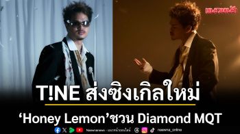 T!NE ส่งซิงเกิลใหม่ \'Honey Lemon\' ชวน Diamond MQT เสิร์ฟนิยามรักรสชาติกลมกล่อม