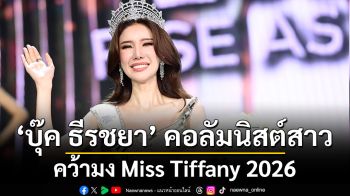 ‘บุ๊ค ธีรชยา’ คอลัมนิสต์สาว สะบัดปากกามาคว้ามง Miss Tiffany 2026