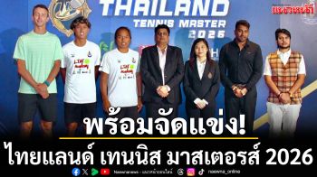 พร้อมจัดแข่ง!ไทยแลนด์เทนนิสมาสเตอรส์ 2026
