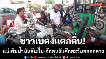 เบตงแตกตื่น! ชาวบ้านแห่เติมน้ำมันล้นปั๊ม-กักตุนรับมือศึกตะวันออกกลาง