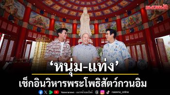 \'หนุ่ม-แท่ง\'เช็กอินวิหารพระโพธิสัตว์กวนอิมแลนด์มาร์กใหม่ปราจีนบุรี เสริมสิริมงคลชีวิต
