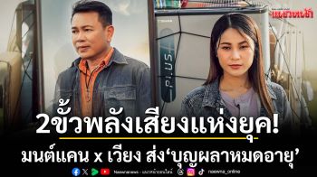 สองขั้วพลังเสียงแห่งยุค! \'มนต์แคน x เวียง\'ส่ง \'บุญผลาหมดอายุ\'#มาแรงจนติดเทรนด์