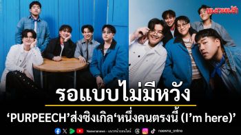 \'PURPEECH\'ส่งซิงเกิล \'หนึ่งคนตรงนี้ (I’m here)\' ถึงคนที่ตกอยู่ในสถานะคนรอแบบไม่มีหวัง