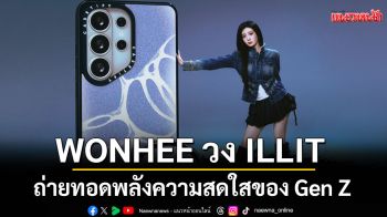 WONHEE สมาชิกจากวง ILLIT ถ่ายทอดพลังความสดใสของ Gen Z