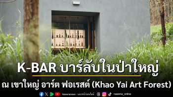 K-BAR บาร์ลับในป่าใหญ่ เปิดเพียงเดือนละครั้ง กับประสบการณ์ฮีลใจใน ‘Khao Yai Art Forest’