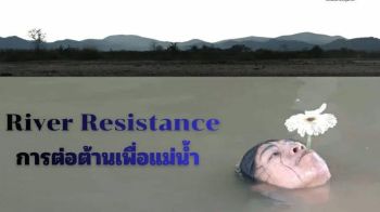 ศิลปะแสดงสดนานาชาติเชียงราย 69River Resistance-การต่อต้านเพื่อแม่น้ำ