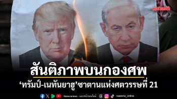 สันติภาพบนกองศพ ทรัมป์-เนทันยาฮู ซาตานแห่งศตวรรษที่ 21