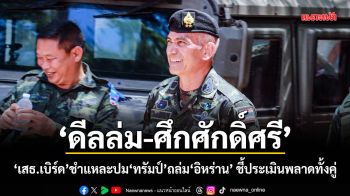 ดีลล่ม-ศึกศักดิ์ศรี เสธ.เบิร์ด ชำแหละปมทรัมป์ถล่มอิหร่าน ชี้ประเมินพลาดทั้งคู่