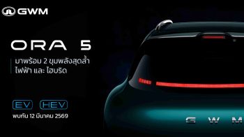 เปิดตัว GWM ORA 5 ขุมพลัง EV–ไฮบริด ครั้งแรกของโลกที่ไทย 12 มี.ค.นี้!