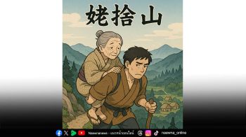 บทความพิเศษ : ‘นิทานแห่งความดี’ พาแม่ไปทิ้งที่ภูเขา