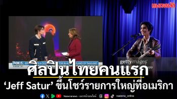 ‘Jeff Satur’ ศิลปินไทยคนแรก ขึ้นร่วมโชว์ในรายการใหญ่ที่ สหรัฐอเมริกา