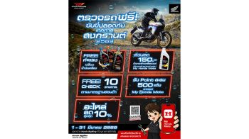 ฮอนด้าบิ๊กไบค์ ชวนตรวจรถฟรีก่อนสงกรานต์ ที่ Honda BigWing ทั่วประเทศ ถึง 31 มี.ค. 69