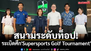 สนามระดับท็อป!ระเบิดศึก\'Supersports Golf Tournament2026\'