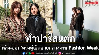 สุดจะเริ่ด ‘หลิง-ออม’ สวยออร่า เฉิดฉายกลางกรุงปารีส ในงาน Paris Fashion Week 2026