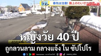 หญิงชาวญี่ปุ่นวัย 40 ปี ไปช้อปปิ้ง ถือ ถุงกลับบ้านทั้ง 2 มือ ถูกลวนลามกลางวันแสกๆ