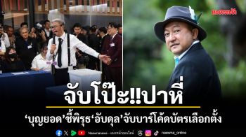 จับโป๊ะ!!ปาหี่ บุญยอด ชี้พิรุธ อับดุล จับบาร์โค้ดบัตรเลือกตั้ง