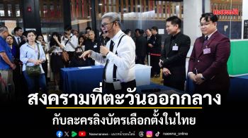 สงครามที่ตะวันออกกลาง กับละครลิงบัตรเลือกตั้งในไทย