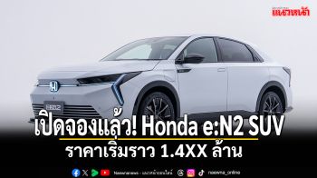 เปิดจอง! Honda e:N2 SUV ไฟฟ้าใหม่ ราคาเริ่มราว 1.4XX ล้าน