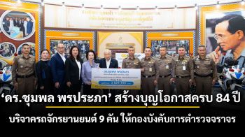 ดร.ชุมพล พรประภา บริจาครถจักรยานยนต์ติดตั้งอุปกรณ์ 9 คัน มูลค่ากว่า 2.8 ล้านบาท แก่กองบังคับการตำรวจจราจร สร้างบุญโอกาสครบ 84 ปี
