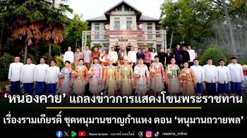จังหวัดหนองคายจัดงานแถลงข่าวเตรียมจัดการแสดงโขนพระราชทาน สุดยิ่งใหญ่ ชุดหนุมานชาญกำเเหง