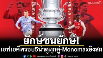 ยักษ์ชนยักษ์! เอฟเอคัพรอบ5น่าดูทุกคู่-Monomaxยิงสด