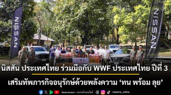นิสสัน ประเทศไทย สานต่อความร่วมมือกับ WWF ประเทศไทย ปีที่ 3  เสริมทัพภารกิจอนุรักษ์ด้วยพลังความ “ทน พร้อม ลุย”