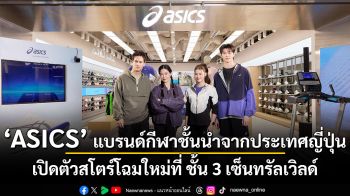 ASICS เปิดตัวสโตร์โฉมใหม่ที่ ชั้น 3 เซ็นทรัลเวิลด์ พร้อมรองเท้า ASICS SportStyle 2 รุ่นคอลแลปส์ใหม่ล่าสุด  GEL-NYC 2.0 และ GEL-KAYANO 12.1
