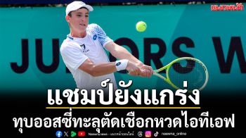 แชมป์ยังแกร่ง!ทุบออสซี่ทะลุตัดเชือกหวดไอทีเอฟ