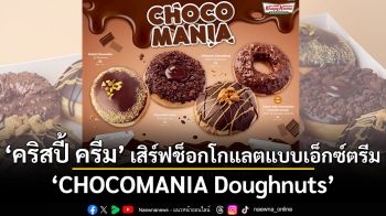 คริสปี้ ครีม เสิร์ฟความอร่อยเข้มของช็อกโกแลตแบบเอ็กซ์ตรีม กับ CHOCOMANIA Doughnuts