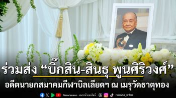 ร่วมส่ง “บิ๊กสิน-สินธุ พูนศิริวงศ์” อดีตนายกสมาคมกีฬาบิลเลียดฯ ณ เมรุวัดธาตุทอง