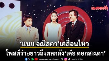 แบม จณิสตา โพสต์ร่ายยาวถึง เด๋อ ดอกสะเดา ดึงสติชาวเน็ตเมนต์แย่รุมถล่มคนป่วยหนัก