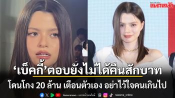 ‘เบ็คกี้’ ท้อ!! โดนโกงค่าตัว 20 ล้าน ยังไม่ได้เงินคืนสักบาท ตอนนี้ปล่อยเป็นเรื่องของทนาย