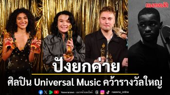 ปังยกค่าย ‘Olivia Dean, Lola Young, Sam Fender, Dave’ คว้ารางวัลใหญ่ในงาน ‘BRITs 2026’