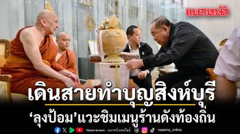 ลุงป้อม เดินสายทำบุญสิงห์บุรี แวะชิมเมนูร้านดังท้องถิ่น