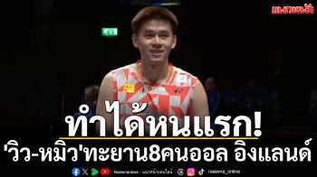 ทำได้หนแรก!\'วิว-หมิว\'ทะยาน8คนขนไก่\'ออล อิงแลนด์2026\'