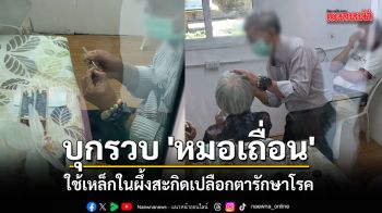 เจ้าหน้าที่บุกรวบ \'หมอเถื่อน\' ใช้เหล็กในผึ้งสะกิดเปลือกตารักษาโรค เผย ค้นคว้าหาวิธีทำเอง