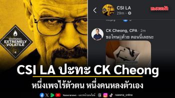 CSI LA ปะทะ CK Cheong หนึ่งเพจไร้ตัวตน หนึ่งคนหลงตัวเอง