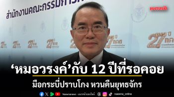 หมอวรงค์ กับ 12 ปีที่รอคอย มือกระบี่ปราบโกง หวนคืนยุทธจักร