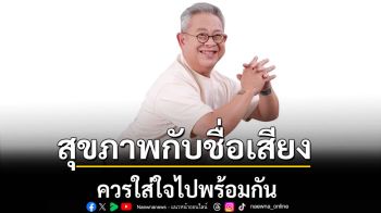 เปิดใจ \'ซูโม่กิ๊ก\'สุขภาพกับชื่อเสียง ควรใส่ใจไปพร้อมกัน