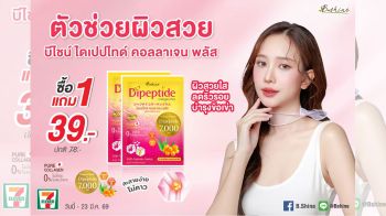 \'บีไชน์ ไดเปปไทด์ คอลลาเจน พลัส\' โปรแรงรับซัมเมอร์ ตัวช่วยฟื้นฟูผิวเสีย