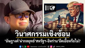 วินาศกรรมเชิงซ้อน อัษฎางค์ผ่ากลยุทธ์ สหรัฐฯ-อิหร่าน ยืดเยื้อหรือไม่?