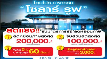 โฮมโปร-เมกาโฮมหนุนคนไทยติดตั้งโซลาร์รูฟ ผ่านแคมเปญ‘มหกรรมโซลาร์ รูฟ’