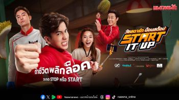 \'Start It Up วัยสตาร์ท น็อนสต็อป\' หนังดีกรีรางวัลระดับอินเตอร์ บุกจอ 7HD