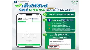 SAM เตือนเช็กให้ชัวร์!! ก่อนแอดไลน์เข้าโครงการปิดหนี้ไวไปต่อได้