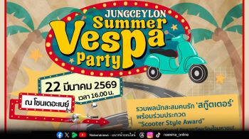 รวมพลคนรักนักสะสม \'เวสป้า\'ครั้งยิ่งใหญ่ในจังหวัดภูเก็ต